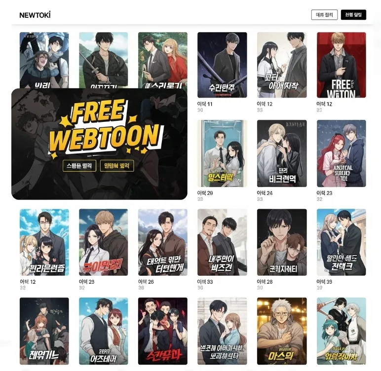 뉴토끼 같은 사이트의 메인 페이지 스크린샷