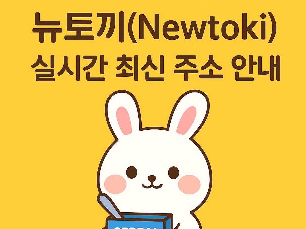 뉴토끼 최신주소 안내 | 무료웹툰 즐기기