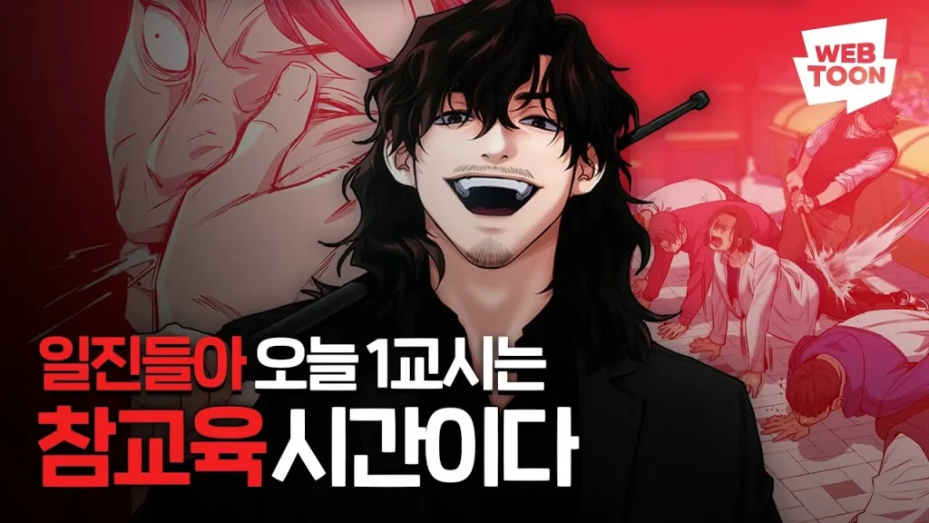 참교육 웹툰의 메인 포스터. 액션과 풍자적 분위기를 강조한 디자인.