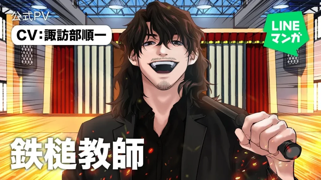 일본 연재 포스터로, 일본어 제목 鉄槌教師와 나화진의 강렬한 액션 포즈가 담긴 이미지.