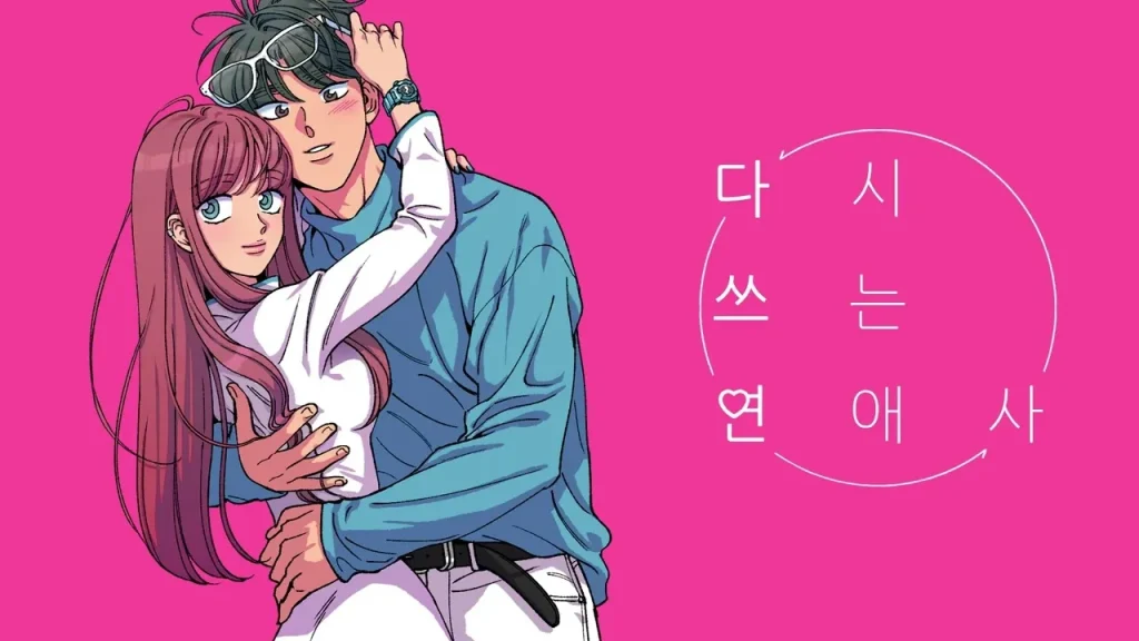 다시 쓰는 연애사 메인 포스터. 이제야와 한서리가 서로의 몸으로 바뀐 채 포옹하고 있는 모습.