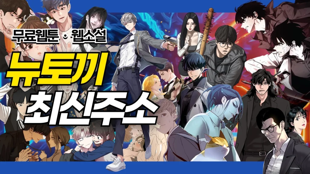 뉴토끼 최신주소, 무료웹툰 뉴토끼 최신주소, 무료웹툰