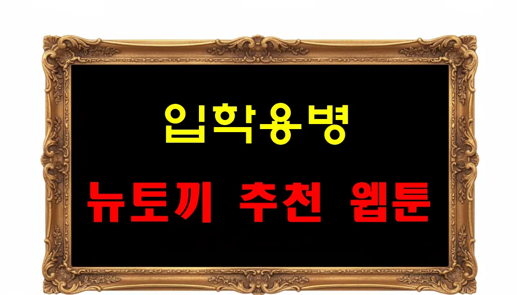 뉴토끼 추천 웹툰 입학용병 뉴토끼 추천 웹툰 입학용병