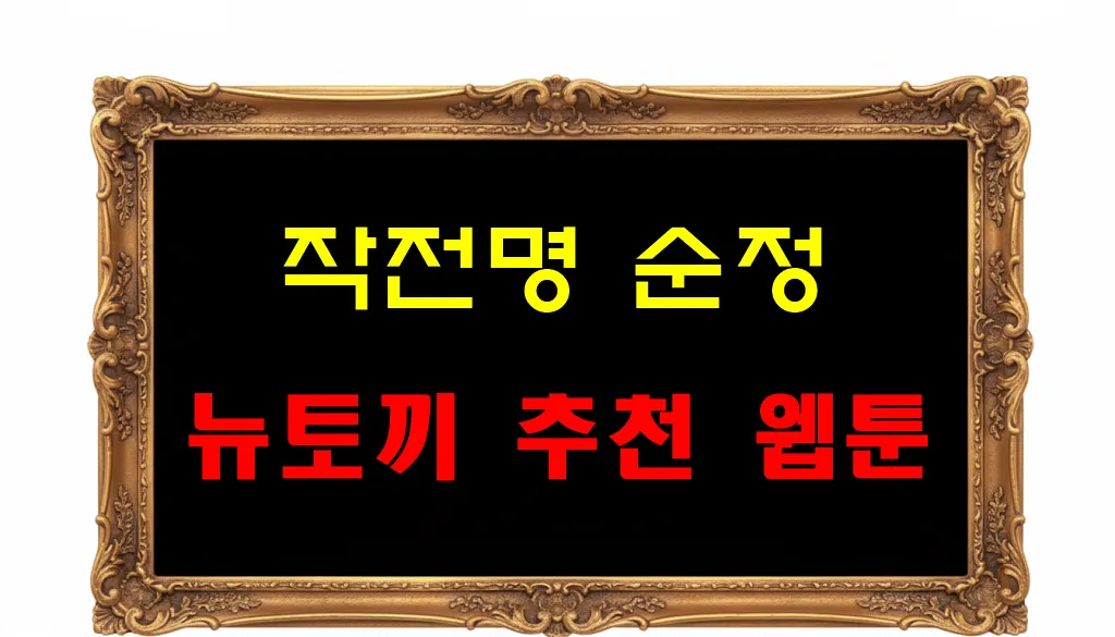 뉴토끼 추천 웹툰 작전명 순정 뉴토끼 추천 웹툰 작전명 순정