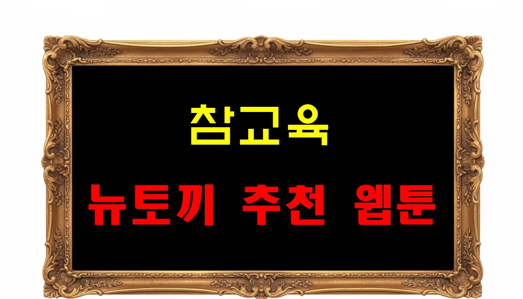 뉴토끼 추천 웹툰 참교육 뉴토끼 추천 웹툰 참교육