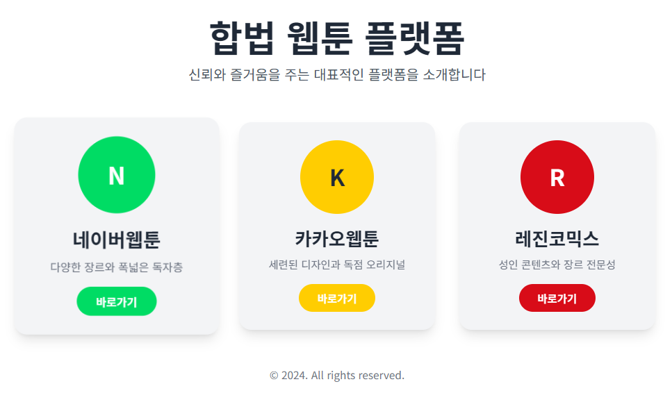 합법 웹툰 플랫폼