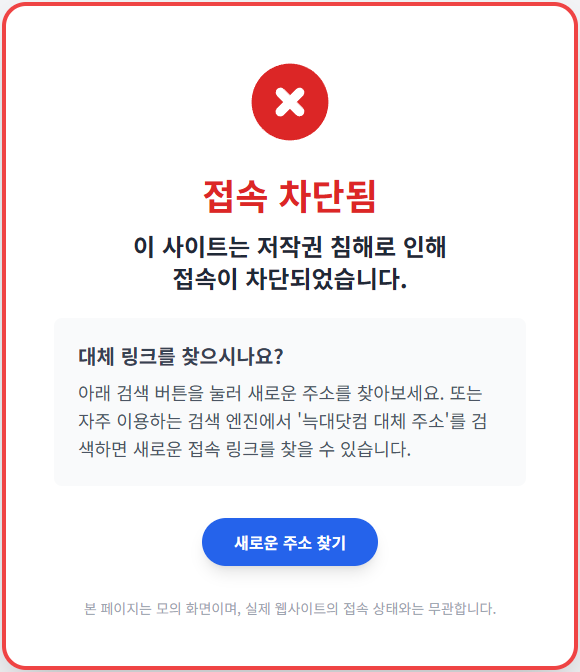 늑대닷컴 접속 차단을 알리는 메세지와 대체 사이트를 추천하는 이미지