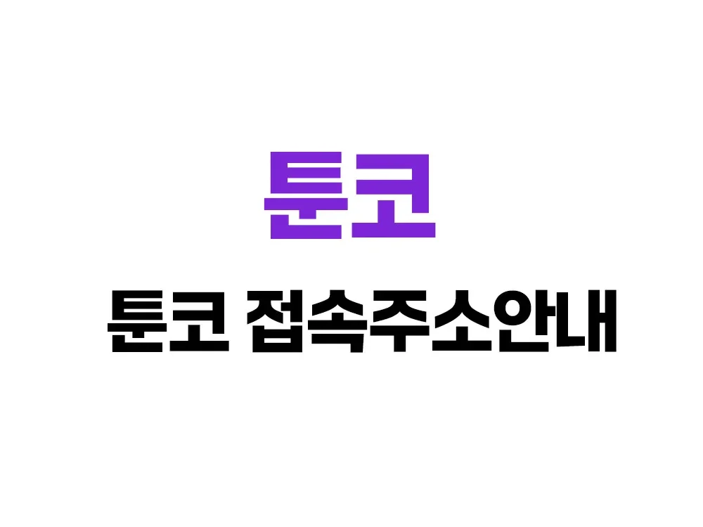 툰코 | 무료 웹툰 사이트 – 2025 최신 트렌드와 숨겨진 팁 완벽 가이드