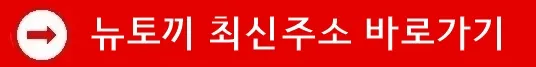 뉴토끼 최신주소 바로가기 뉴토끼 최신주소 바로가기