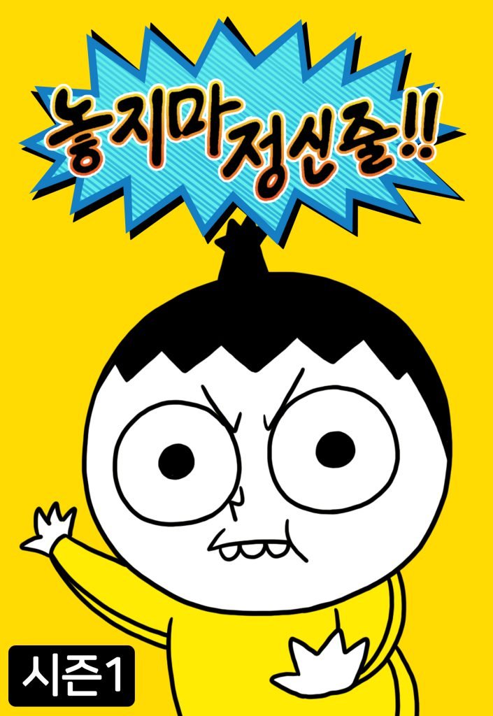 놓지마 정신줄 메인 포스터. 정신이가 엉뚱한 표정으로 서 있는 장면.