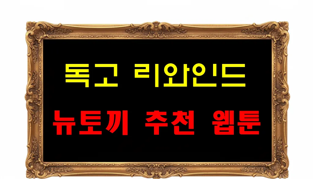 뉴토끼 추천 웹툰 독고 리와인드 뉴토끼 추천 웹툰 독고 리와인드