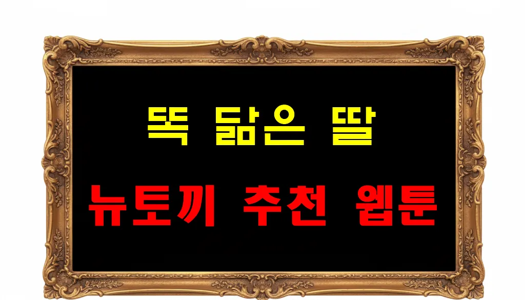 뉴토끼 추천 웹툰 똑 닮은 딸 뉴토끼 추천 웹툰 똑 닮은 딸