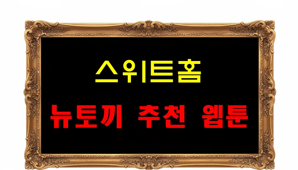 뉴토끼 추천 웹툰 스위트홈 뉴토끼 추천 웹툰 스위트홈