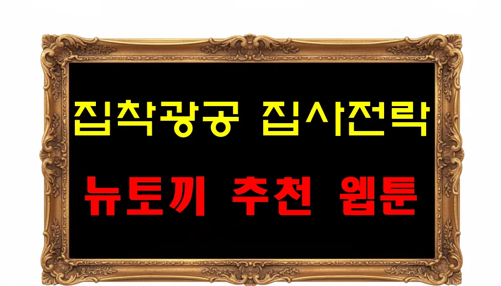 뉴토끼 추천 웹툰 집착광공 집사전락 뉴토끼 추천 웹툰 집착광공 집사전락