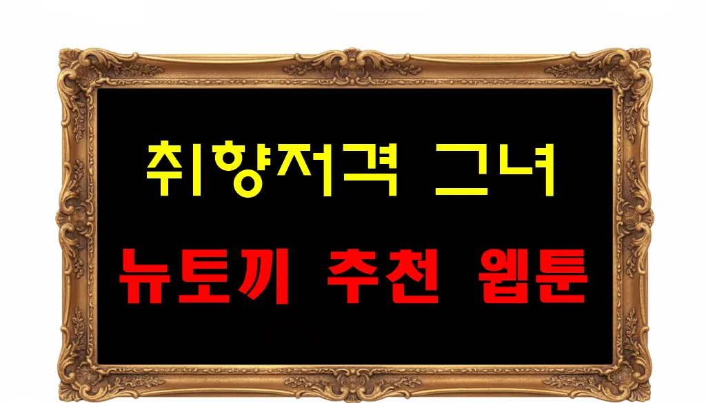 뉴토끼 추천 웹툰 취향저격 그녀 뉴토끼 추천 웹툰 취향저격 그녀