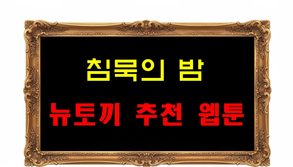 뉴토끼 추천 웹툰 침묵의 밤 뉴토끼 추천 웹툰 침묵의 밤