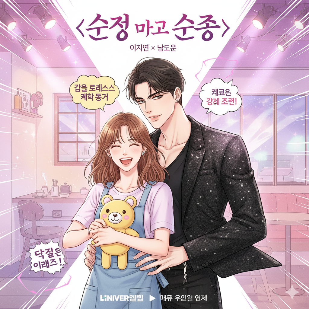 추천 및 홍보 디자인: 유사 장르 웹툰들과의 콜라주 및 포스터 스타일의 그래픽은 수려한 비주얼과 함께 '강제 조련', '계약 동거' 등 작품을 관통하는 주요 키워드를 효과적으로 보여줍니다.